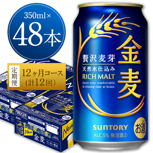 12ヶ月定期便“九州熊本産”金麦２ケース（計12回お届け 合計24ケース：350ml×576本）阿蘇の天然水100％仕込 ビール お酒 アルコール 熊本県御船町 (350ml×48本) ×12カ月《お申込み月の翌月から出荷開始》