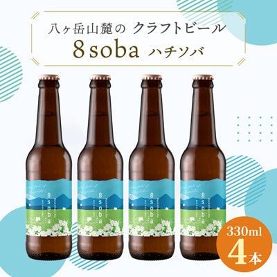 八ヶ岳山麓のクラフトビール4本セット　地元産のそばを使用!【8soba  4本】【配送不可地域：離島】
