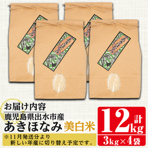 i863-C あきほなみ 美白米 (3kg×4袋・計12kg) 米 12kg お米 美白米 アキホナミ 自家脱穀 自家精米 精米 おにぎり ごはん お米マイスター 厳選  【田上商店】