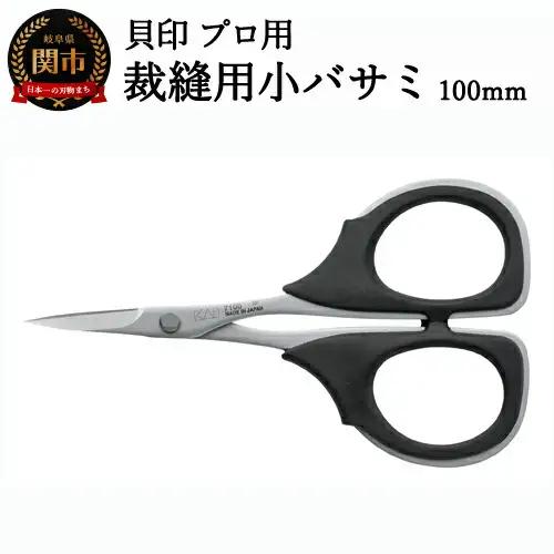 裁縫用はさみ 小バサミ100mm 貝印7100