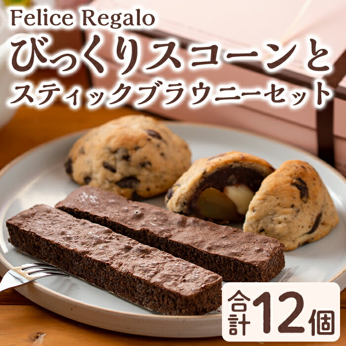 【ふるさと納税】びっくりスコーン(6個)とスティックブラウニーセット！(2種・計6本) お菓子 スイーツ 洋菓子 焼き菓子 個包装 小分け おやつ【Felice Regalo】【0114101a】