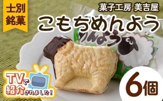 ＼テレビで紹介されました／ 士別銘菓 こもちめんよう (6個) 菓子 お菓子 和菓子 おかし 最中 モナカ あんこ もち 粒あん 羊 大人気銘菓 常温 北海道 お土産 おやつ 【まちづくり士別】【A7019】