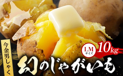 
                  TVで紹介！【先行予約】今金男しゃく（LMサイズ）約10kg【GI認証取得】 じゃがいも 男爵 男しゃく いも だんしゃく 野菜 幻 北海道 今金町 GI認証 LMサイズ 10kg 青空レストラン F21X-286
                