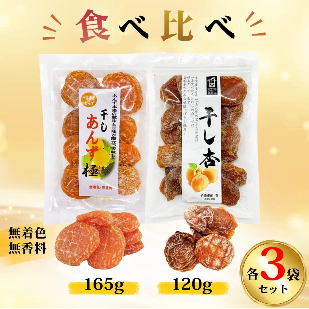 【食べ比べセット】千曲の干し杏   120g 干しあんず極 165g 各3袋セット 計6袋 |  あんず