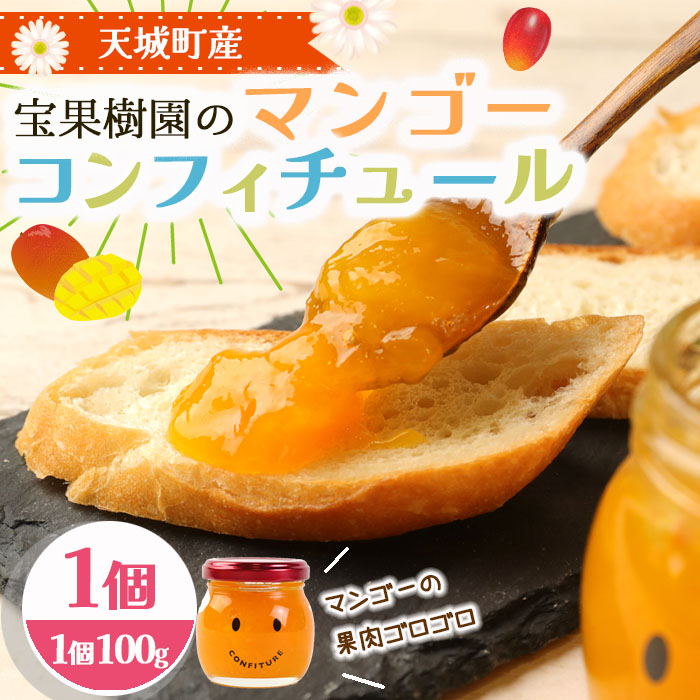 【天城町産】 宝果樹園 マンゴー コンフィチュール 1個 （100g×1） スプレッド ジャム瓶 マイナビ
