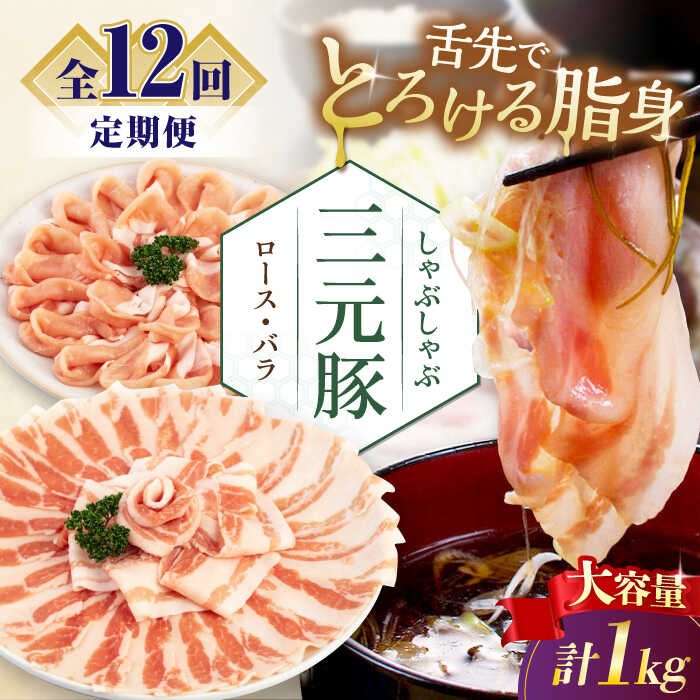 【ふるさと納税】【全12回定期便】平田牧場 しゃぶしゃぶ セット 1kg (ロース・バラ) ※だし・昆布ナシ 《喜茂別町》【平田牧場】 豚肉 ロース バラ ロース肉 バラ肉 しゃぶしゃぶ 鍋 定期便 [AJAP183] 216000 216000円
