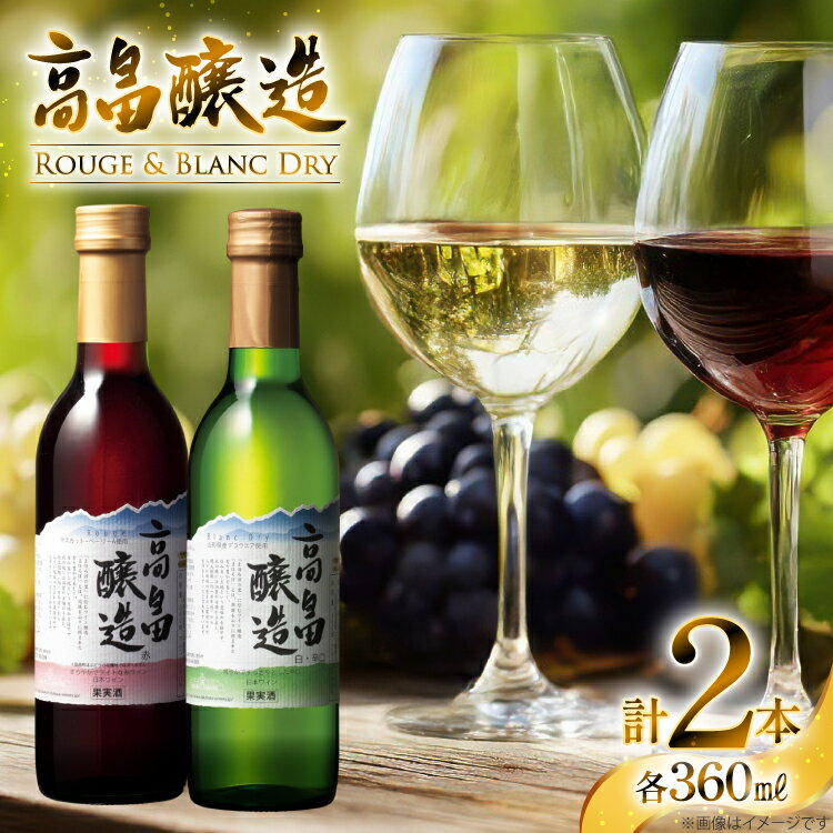 【ふるさと納税】ワイン 【高畠ワイナリー】高畠ワイン 赤・白 ハーフワイン 360ml×各1本 飲み比べセット [tk06ayt180096 山形県 高畠町 小田部商店] 高畠ワイナリー お酒 酒 飲み比べ セット 赤ワイン 白ワイン わいん