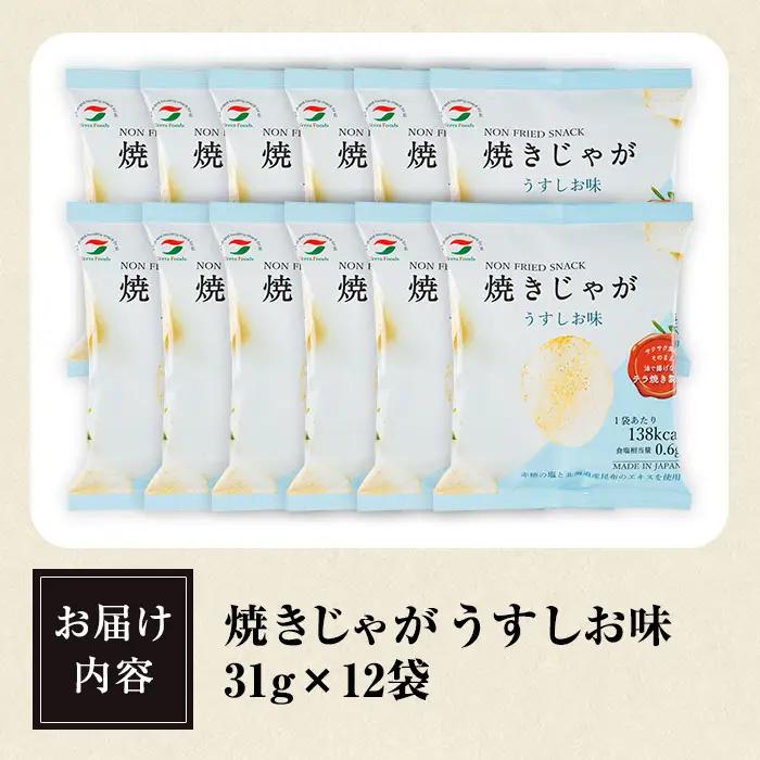 焼きじゃが うすしお味 (12袋) ポテトチップス ポテチ ヘルシー うすしお じゃがいも スナック おやつ お菓子 菓子 おつまみ 常温 ノンフライ【opbg001】【テラフーズ】