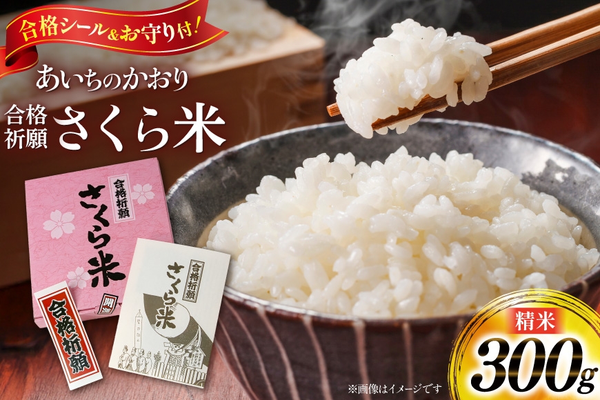 
                  米 合格祈願 さくら米 300g (合格シール お守り付) [米庄 愛知県 江南市 ko23btu290006] ブランド米 白米 精米 ご飯 おむすび お米 こめ コメ おこめ 国産 受験 合格祈願 合格 北野天神社 愛知県
                