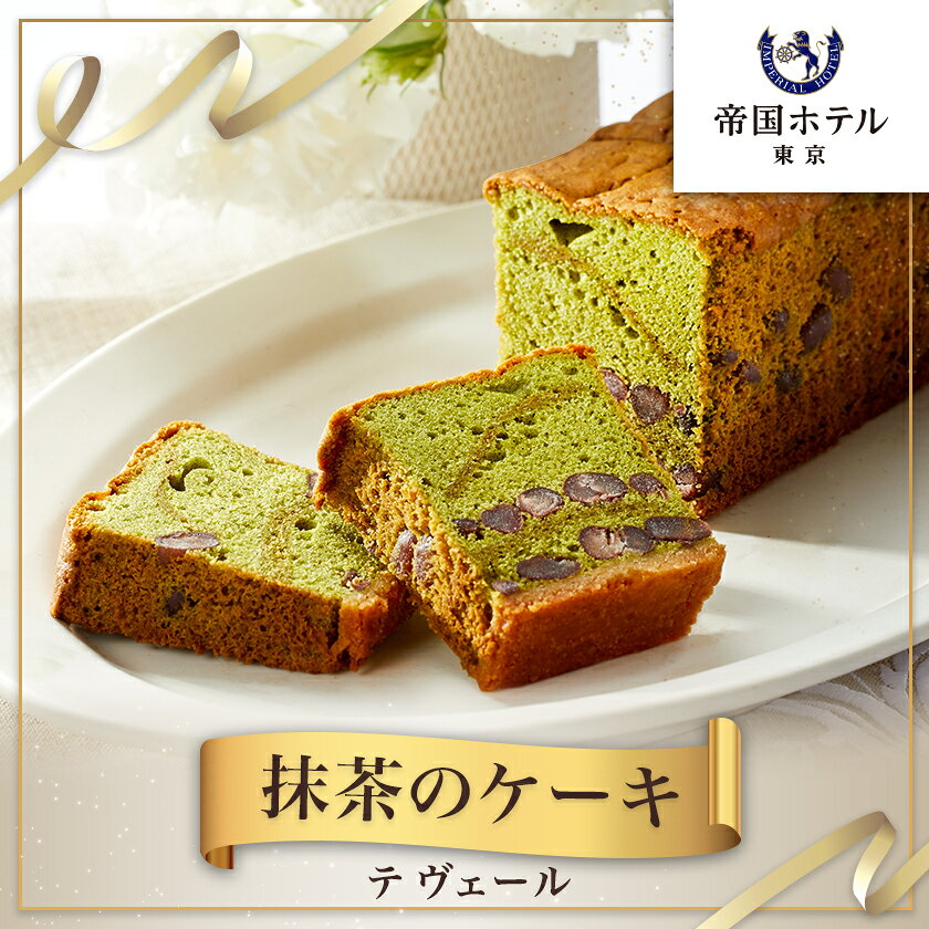 【ふるさと納税】【帝国ホテル】焼菓子 抹茶のケーキ テ ヴェール【1700166】