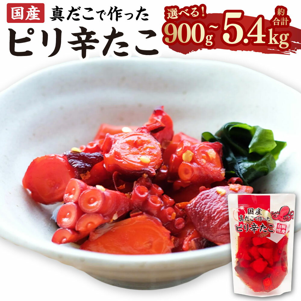 【ふるさと納税】国産 ピリ辛たこ 〈選べる容量〉（ 計 900g / 1.8kg / 2.7kg / 3.6kg / 4.5kg / 5.4kg ） 1パック180g 蛸 タコ たこ 蒸しだこ ぶつ切り おかず おつまみ 惣菜 味付き 小分け 茨城県 神栖市 送料無料