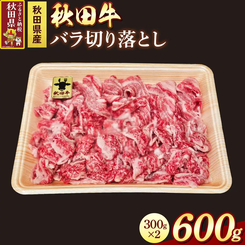 秋田牛 バラ切り落とし 600g
