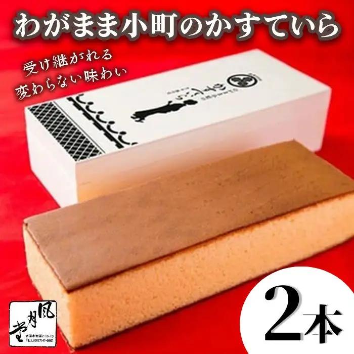 わがまま小町のかすていら 2本 カステラ 無添加【風月堂】