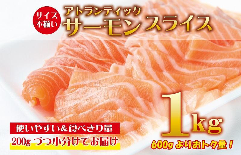 
アトランティックサーモン 1kg（200g×5）スライス 小分け 便利 サイズ不揃い 訳あり
