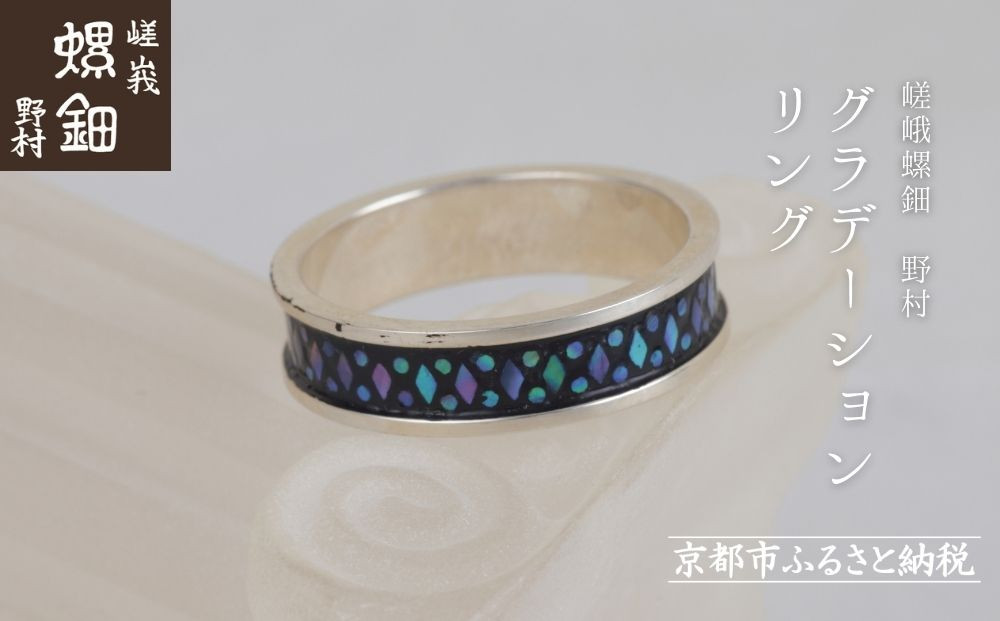 【嵯峩螺鈿野村】グラデーションリング｜京都 老舗 伝統工芸 漆器 ジュエリー［ 京都 老舗 伝統工芸 工芸品 アクセサリー ジュエリー 指輪 ファッション 漆 人気 おすすめ 職人 お取り寄せ 通販 送料無料 ふるさと納税 ］ 261009_B-AS17