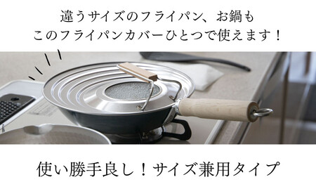 《9月末までの限定寄付額》【京都活具】中身が見える 窓付きフライパンカバー 20-26cmまで対応 [ 京都 キッチン・家庭用品 ブランド | サイズ兼用 スタンド式 蓋 便利 人気 おすすめ キッチ
