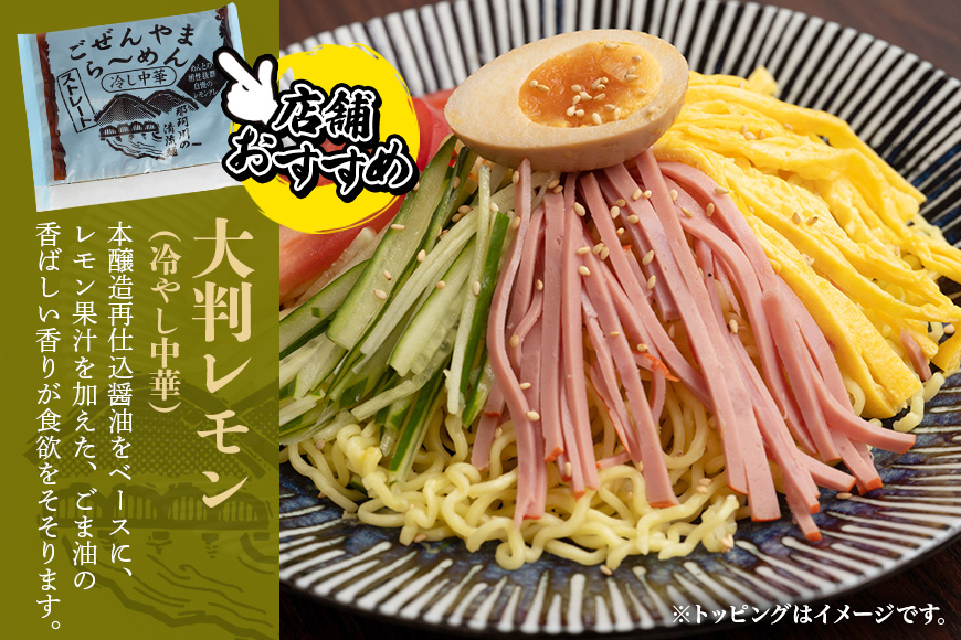 ごぜんやまらーめん 冷やし中華（大判レモン）中太麺 10食 セット