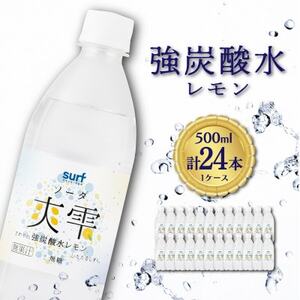 【毎月定期便】サーフ　爽雫(ソーダ)強炭酸水レモン500ml×24本　1ケース　国産炭酸水 全3回【4050652】