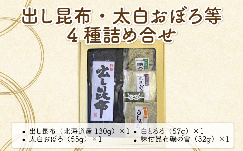 
[039-a002] 出し昆布・太白おぼろ等 全4種 詰め合せ【ふりかけ お吸い物 おつまみ おにぎり 出汁 おだし プレゼント おぼろ昆布 とろろ昆布 こんぶ こぶ】
