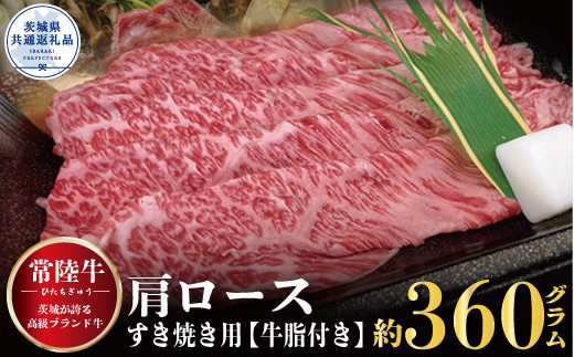 
                  常陸牛 肩ロース すき焼き用 360g 銘柄牛 きめ細い 柔らかい 豊かな風味 黒毛和牛 A4ランク A5ランク ブランド牛 茨城 国産 黒毛和牛 霜降り 牛肉 冷凍 ギフト 内祝い 誕生日 お中元 贈り物 お祝い 焼肉 茨城県共通返礼品
                