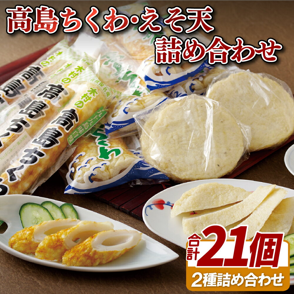 【ふるさと納税】高島 ちくわ ( 15本 ) ・ えそ天 ( 6枚 ) 詰め合わせ セット プレゼント ギフト 贈り物 贈答 贈答用 お中元 お歳暮 御中元 御歳暮