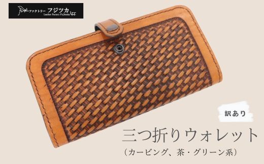 
                  カービング　三つ折りウォレット　茶・グリーン系
                