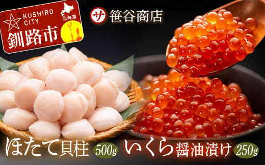 【発送時期が選べる】笹谷商店 いくら醤油漬け250g＆ほたて貝柱500g  2025年1月発送 F4F-4586