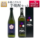 【ふるさと納税】≪数量限定≫本格こだわり芋焼酎セット(合計2本)　酒　アルコール　飲料　国産