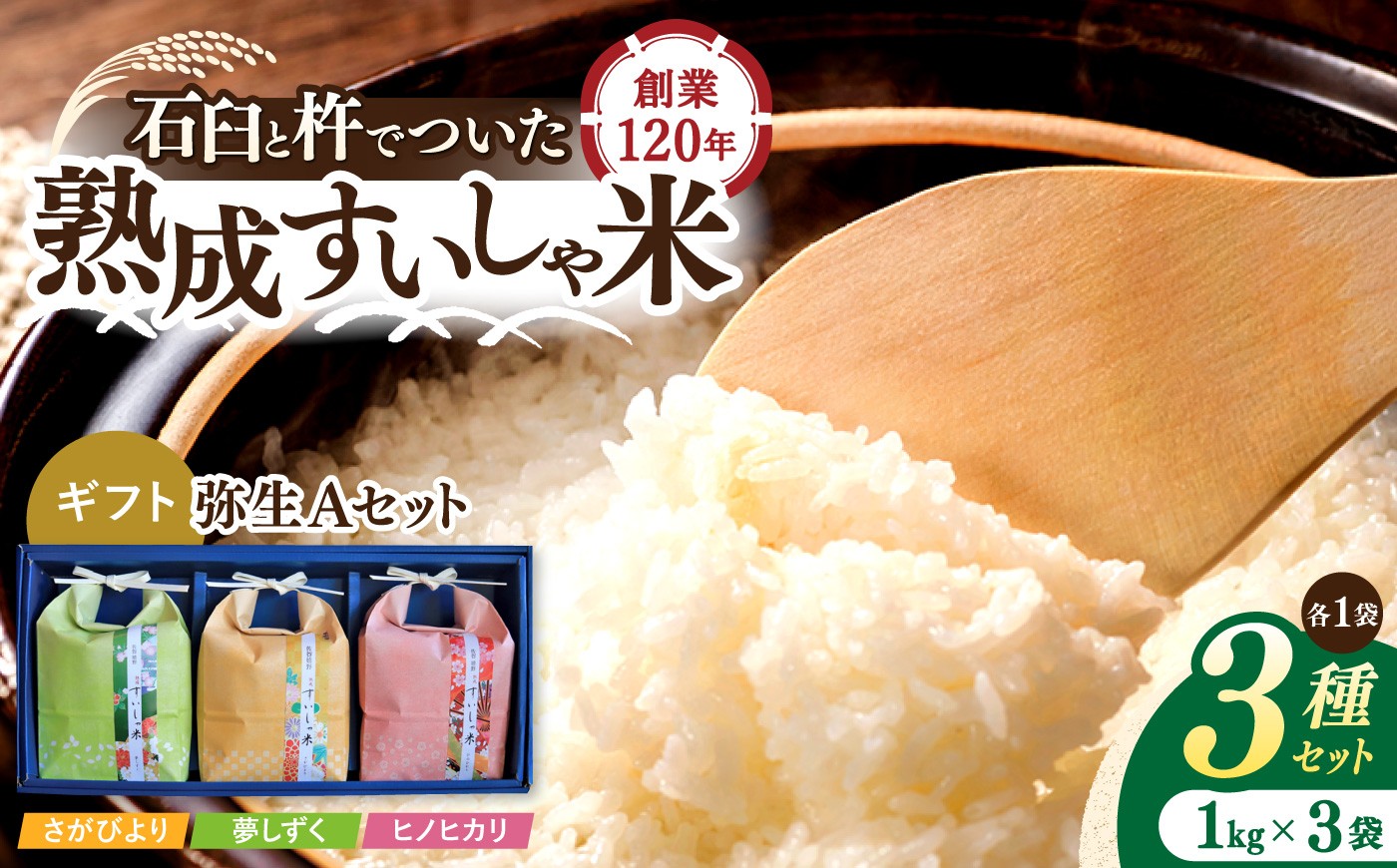 
                  【ギフト】 ＜熟成すいしゃ米＞弥生Aセット (さがびより・夢しずく・ヒノヒカリ)【一粒】[NAO027] さがびより 夢しずく ヒノヒカリ 食べ比べセット 米 お米 白米 精米 プレゼント 贈物 佐賀県産 熟成水車米 食べ比べ
                