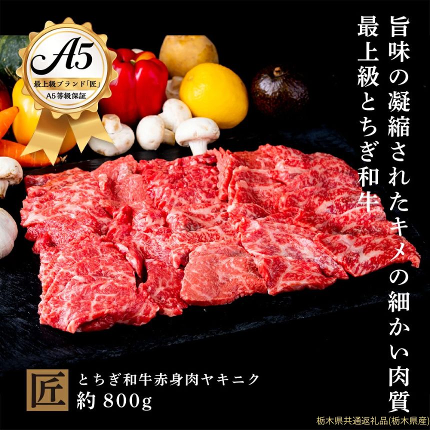 【ふるさと納税】とちぎ和牛 A5 赤身 焼き肉用 約 800g ｜ 国産 和牛 牛 肉 生産者 認定 銘柄 A5 旨味 うまみ きめ細かい 品質 柔らかく 芸術品 特産品 栃木県 真岡市 送料無料 栃木県共通返礼品（栃木県産）