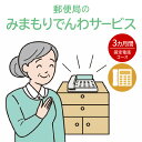 【ふるさと納税】郵便局「みまもりでんわサービス（固定電話コース）」3カ月間