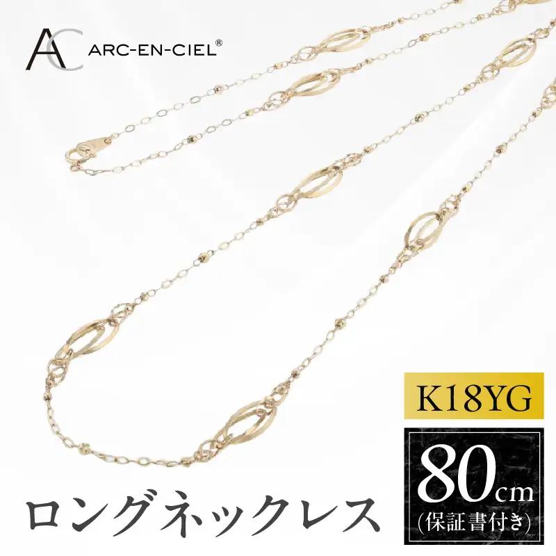 アルカンシェル 金 K18YG ロングネックレス 80cm【保証書付き】