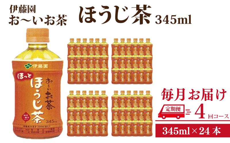 おーいお茶  ペットボトル お茶 伊藤園 ほうじ茶 345ml×24本 定期便 4回 茶 おちゃ飲料 飲み物 定番 人気 おすすめ 送料無料