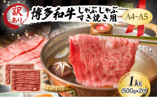 
訳あり A4～A5 博多和牛 しゃぶしゃぶ すき焼き ( 肩ロース肉・肩バラ・モモ肉 ) 1kg (500g×2p) 訳アリ 肉 牛肉 しゃぶすき ※配送不可：離島
