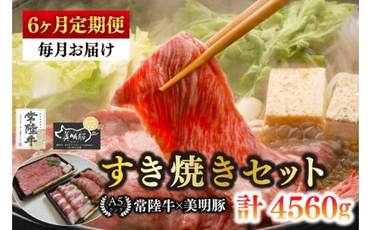 【6ヶ月定期便】【常陸牛 A5ランク・美明豚すき焼きセット】常陸牛肩ロース360ｇ＋美明豚400ｇ（ロース200ｇ・ばら200ｇ）冷凍 国産牛 和牛 牛肉 豚肉 ブランド豚 食べ比べ お取り寄せ 老舗精肉店 肉の加治 茨城県 水戸市（EK-26_2）