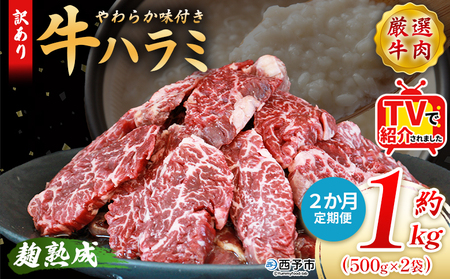TVで紹介！＜麹熟成で旨み引き立つ！やわらか味付き 牛ハラミ 約1kg（500g×2） 2か月定期便＞ テレビ TV 訳あり はらみ ハラミ 赤身 大容量 牛肉 お肉 焼肉 BBQ 味付き 麹 コスパ 塩味 レシピ 丼 献立 惣菜 おかず 簡単 グルメ 株式会社丸和 愛媛県 西予市【冷凍】『入金確認後、お申込み月の翌月より配送を開始します』 MMW0038