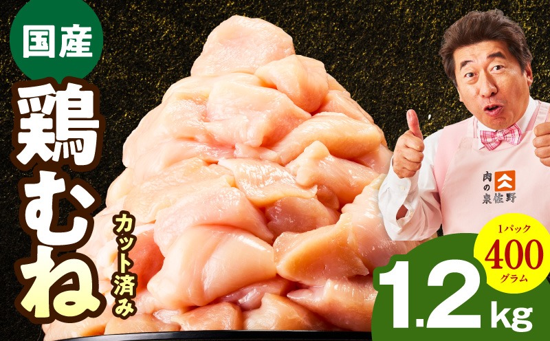 mrz0396 【特別規格】国産 鶏むね肉 1.2kg【カット済み 氷温熟成×極味付け 小分け 味付き 簡単調理 訳あり サイズ不揃い 鶏肉 とり】