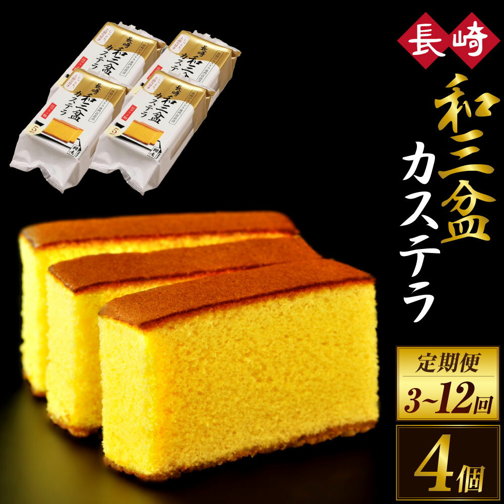 【3回定期便】和三盆カステラ4個セット かすてら カステラ カットあり カット済 和三盆糖 ざらめ おやつ デザート ギフト 自宅用 常温 定期便 長崎市/長崎本舗