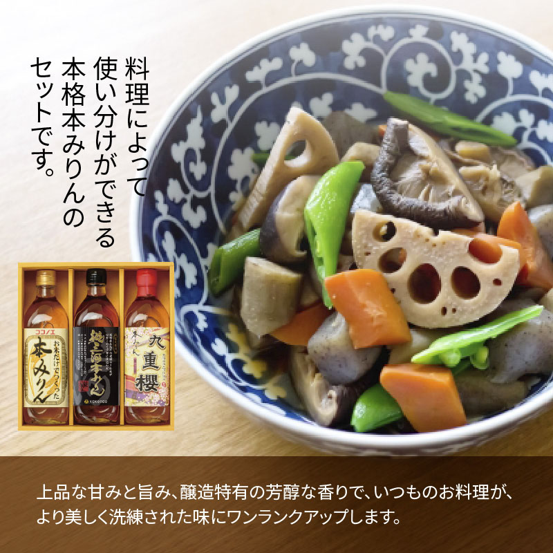 【12月22日受付分まで年内発送】みりん 本みりん 詰め合わせ 3本 セット 各 500ml 元祖 三河みりん 純三河本みりん 本みりん九重櫻 日本最古のみりん蔵 本格本みりん 伝統 丁寧 調味料 料