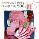 【ふるさと納税】鳥取和牛希少部位焼肉セット 計500g 3～4種 鳥取県産 ご当地ファーム大山望 MK1 0992