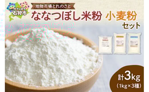 地物市場とれのさと ななつぼし米粉・小麦粉セット｜ふるさと納税 北海道 石狩市 小麦 こめこ パン作り 麺作り 製菓 料理 お料理