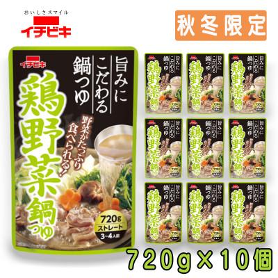 ふるさと納税 東海市 イチビキ　ストレート　鶏野菜鍋つゆ　720g×10個(期間限定)　毎日食べたい定番鍋の素