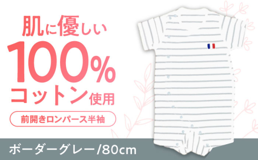 【ボーダーグレー/80cm】 オーガニックコットン 前開きロンパース半袖 / ロンパース 綿 めん 綿100% コットン オーガニック ユニセックス 赤ちゃん ベビー服 ベビー用品 ベビー グッズ 服 こども 子ども 出産祝い 出産 準備 夏用 / 諫早市 / 株式会社美泉 [AHAP035]