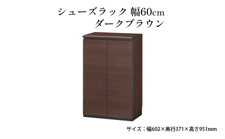 シューズラック 樹脂製 ダンパー付 ダークブラウン シューズラック【幅60cm】