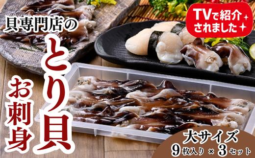 肉厚 とり貝 お刺身【大9枚入り】3セット 魚介 海鮮 ふるさと納税貝 さしみ ふるさと納税かい 貝 海産物 刺し身 貝 刺身 おさしみ おつまみ 貝 人気 おすすめ 愛知県 南知多町 岬だより 貝 愛知県産とり貝 南知多町産とり貝 貝