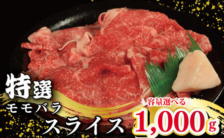牛肉 特選 モモバラ スライス 1kg スライス モモ バラ スライス モモ モモ