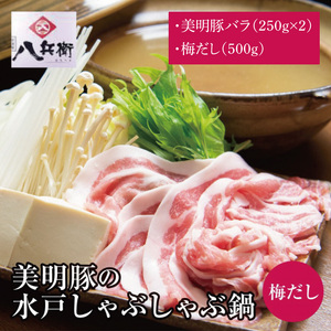 【数量限定】美明豚の水戸しゃぶしゃぶ鍋 梅だし（バラ500g）（MG-1）