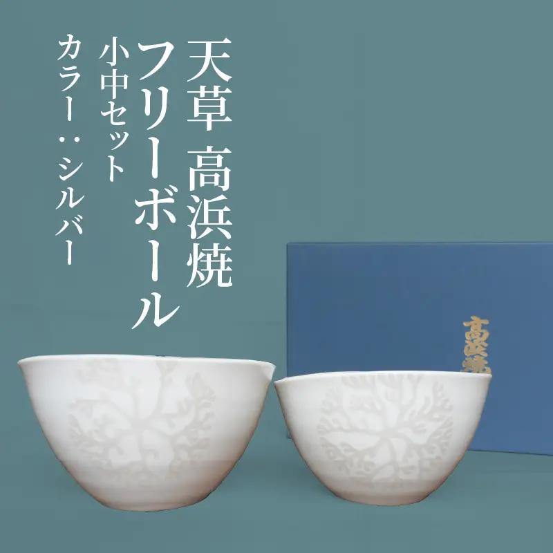 S026-023_天草 高浜焼フリーボール 小中セット（シルバー）
