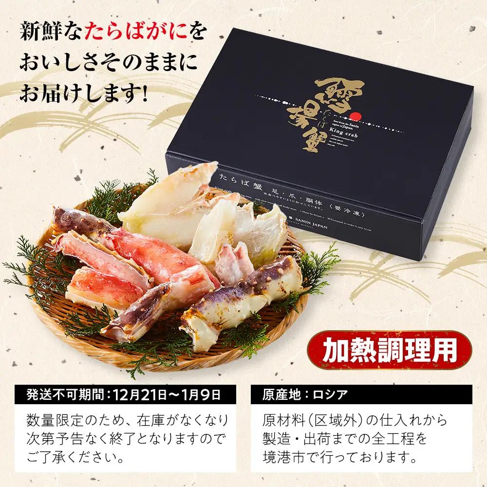 ＜期間限定・数量限定＞生たらばがにカット(加熱調理用)(1.6kg/総重量約2kg) 【鳥取県 境港市】