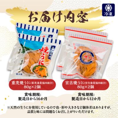 ふるさと納税 宮古市 【三陸宮古産】無添加焼うに食べ比べセット4個入り |  | 03
